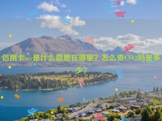 信用卡cvv是什么意思在哪里？怎么查CVV2码是多少？