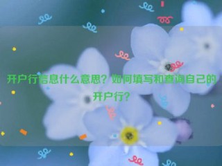 开户行信息什么意思？如何填写和查询自己的开户行？