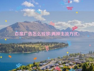 百度广告怎么投放(两种主流方式)