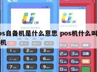 pos自备机是什么意思 pos机什么叫自备机 