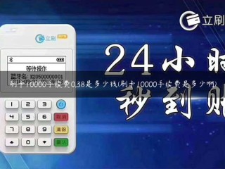 刷卡10000手续费是多少？刷卡10000手续费是多少？