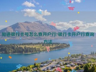 知道银行卡号怎么查开户行?银行卡开户行查询方法