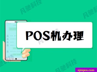 个人pos机怎么办理申请(如何申请pos机个人)