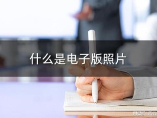 什么是电子版照片?手机拍摄电子证件照方法