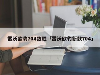 雷沃欧豹704-BA致胜副离合拉线多长？