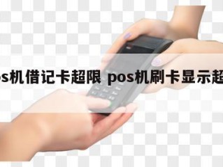 pos机借记卡超限 pos机刷卡显示超限额 