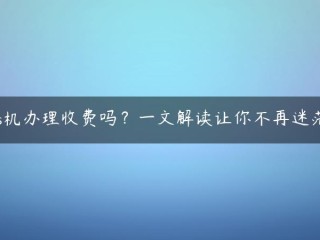 POS机收费吗？读一读这篇文章，让你不再困惑！