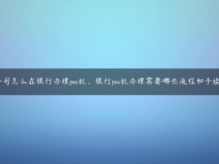 这家公司是如何处理银行里的POS机的？银行POS机需要哪些程序和程序？