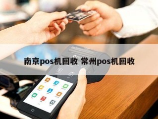 南京pos机回收 常州pos机回收 