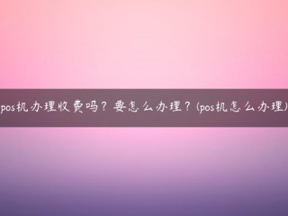 POS机收费吗？我该怎么处理它呢？(如何处理POS机)