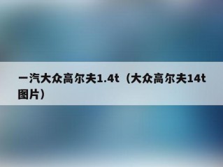 一汽大众高尔夫1.4t（大众高尔夫14t图片）