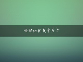 随着支付行业进入7月份，POS机费率成为趋势银联商用POS机费率(银联POS机费率多少)