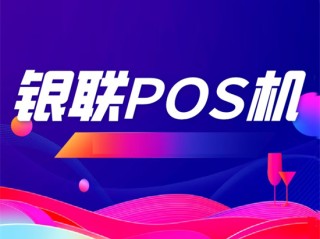 邮储pos机个人怎么办理业务(中国邮政的pos机怎么收手续费)