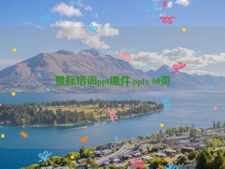 贯标培训ppt课件.pptx 60页