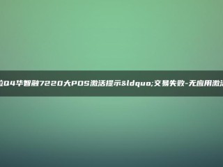 拉卡拉Q4华中7220 POS激活提示：成交失败