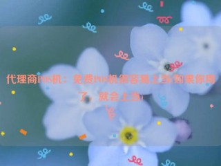 代理商POS机：免费POS机很容易上当(如果你用了，就会上当)