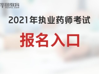 2022年北京执业药师考试在哪里报名？