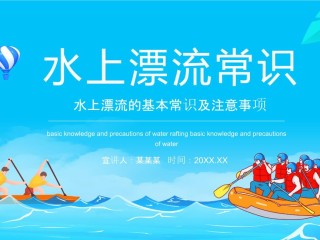 漂流安全须知安全常识.docx 5页