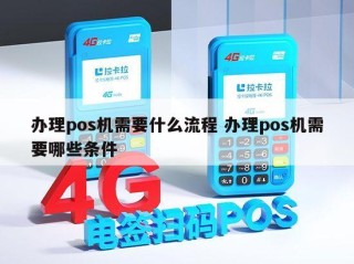 办理pos机需要什么流程 办理pos机需要哪些条件 