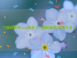 三国群英传7mod排名（三国群英传7事件大全）