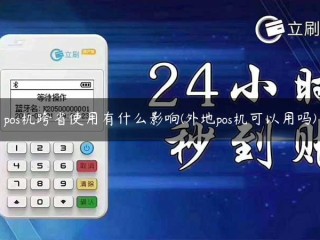 pos机跨省使用有什么影响(外地pos机可以用吗) 