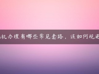 后机器处理的常见例程是什么？如何避免它们？