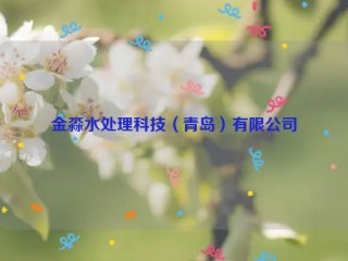 金淼水处理科技（青岛）有限公司