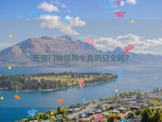 在前门刷信用卡真的安全吗？