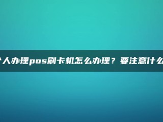 个人POS刷卡机如何处理？我应该注意些什么？