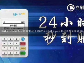 畅捷支付pos机怎么样用(畅捷支付POS机)(畅捷大pos和畅捷电签版同时用) 