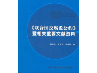 联合国打击跨国有组织犯罪公约和反腐败公约程