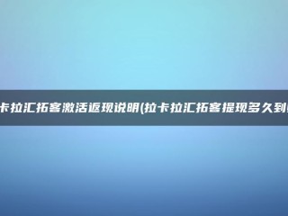 拉卡拉汇合的激活和套现说明(从拉卡拉汇合提现需要多长时间)