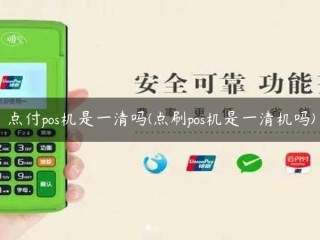 点付pos机是一清吗(点刷pos机是一清机吗) 