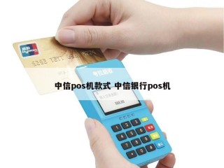 中信pos机款式 中信银行pos机 