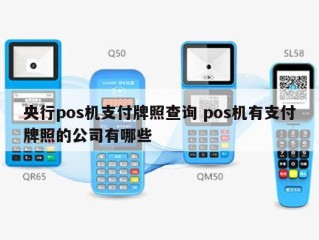 央行pos机支付牌照查询 pos机有支付牌照的公司有哪些 