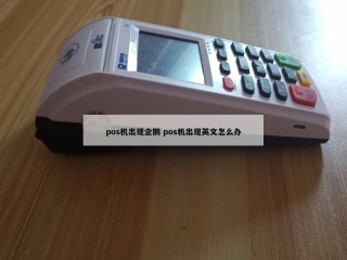 pos机出现企鹅 pos机出现英文怎么办