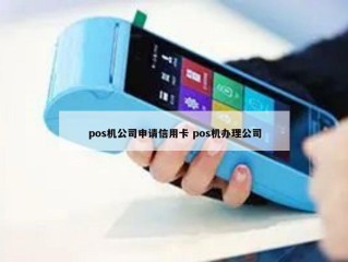 POS机器公司申请信用卡POS机加工公司