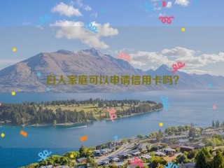 白人家庭可以申请信用卡吗？