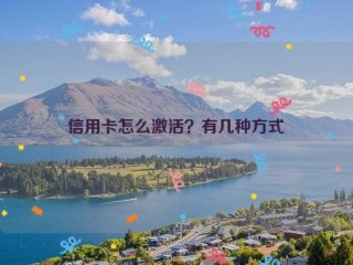 信用卡怎么激活？有几种方式