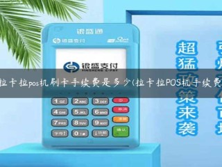 刷卡(拉卡拉POS机)收费多少？