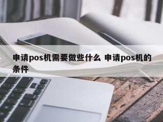 你需要做什么才能申请POS机？申请POSSIME的条件