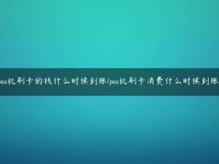 pos机刷卡的钱什么时候到账(pos机刷卡消费什么时候到账) 