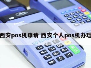 西安POS机在西安个人POS机加工中的应用