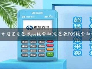 开店宝电签版pos机费率(电签版POS机费率) 