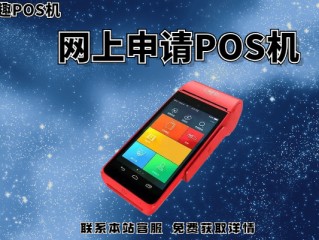 网上怎么办理个人pos机(如何办个人pos机)