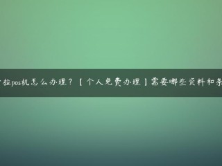 我该怎么处理卡拉波斯的自动售货机？[个人免费]需要哪些材料和条件？