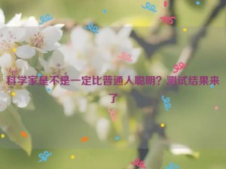 科学家是不是一定比普通人聪明？测试结果来了