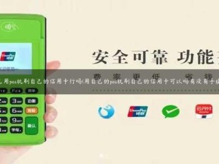 自己用pos机刷自己的信用卡行吗(用自己的pos机刷自己的信用卡可以吗有没有手续费) 