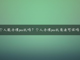 个人能操控这台POS机吗？对于个人POS机器，是否有可遵循的法律？