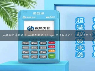 如何筹集信用卡(POSS机器刷卡)(为什么乐POSS不能绑定光大信用卡)